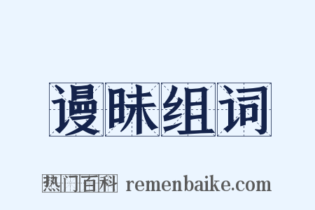 谩昧组词是什么意思的图片